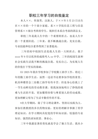 职校三年学习的自我鉴定