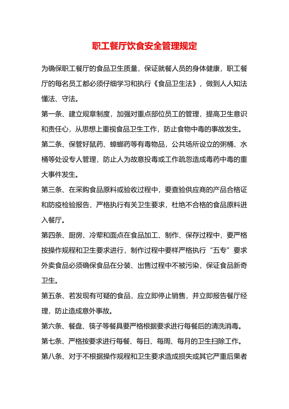 职工餐厅饮食安全管理规定—_第1页