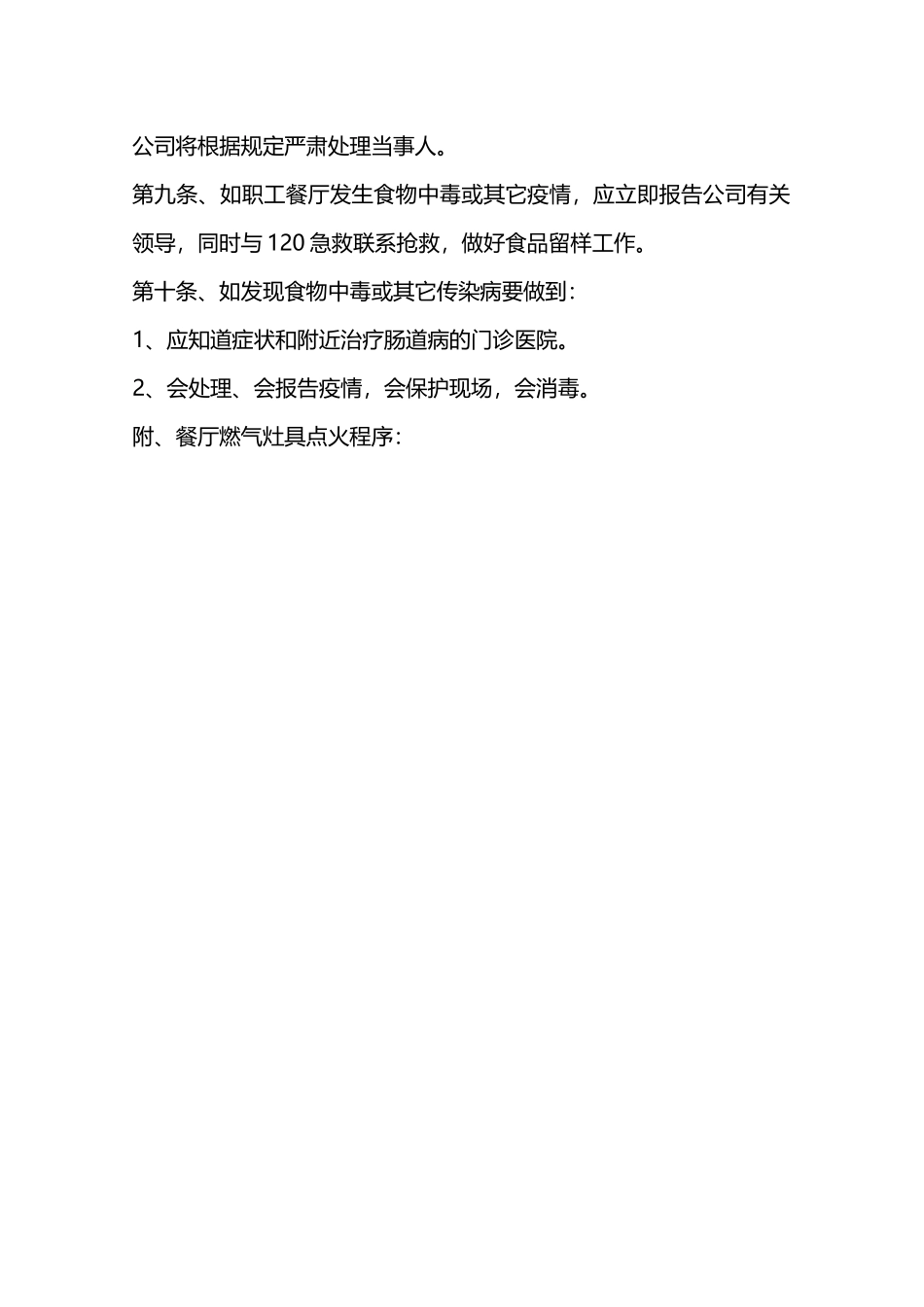 职工餐厅饮食安全管理规定—_第2页
