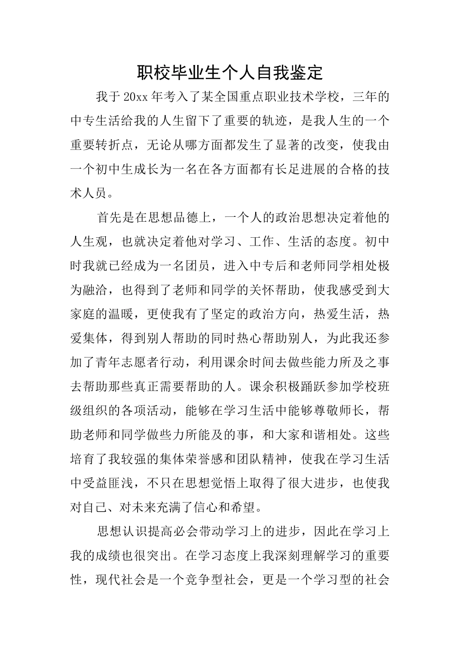 职校毕业生个人自我鉴定_第1页