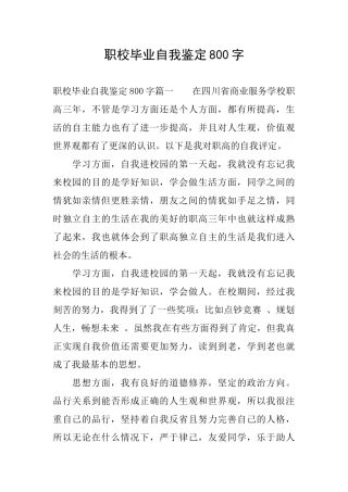 职校毕业自我鉴定800字