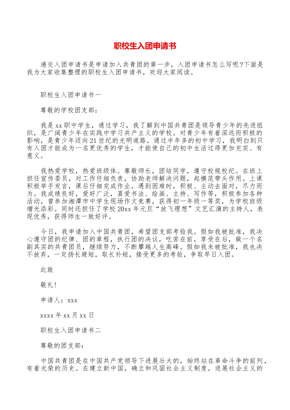 职校生入团申请书_第1页