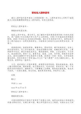 职校生入团申请书
