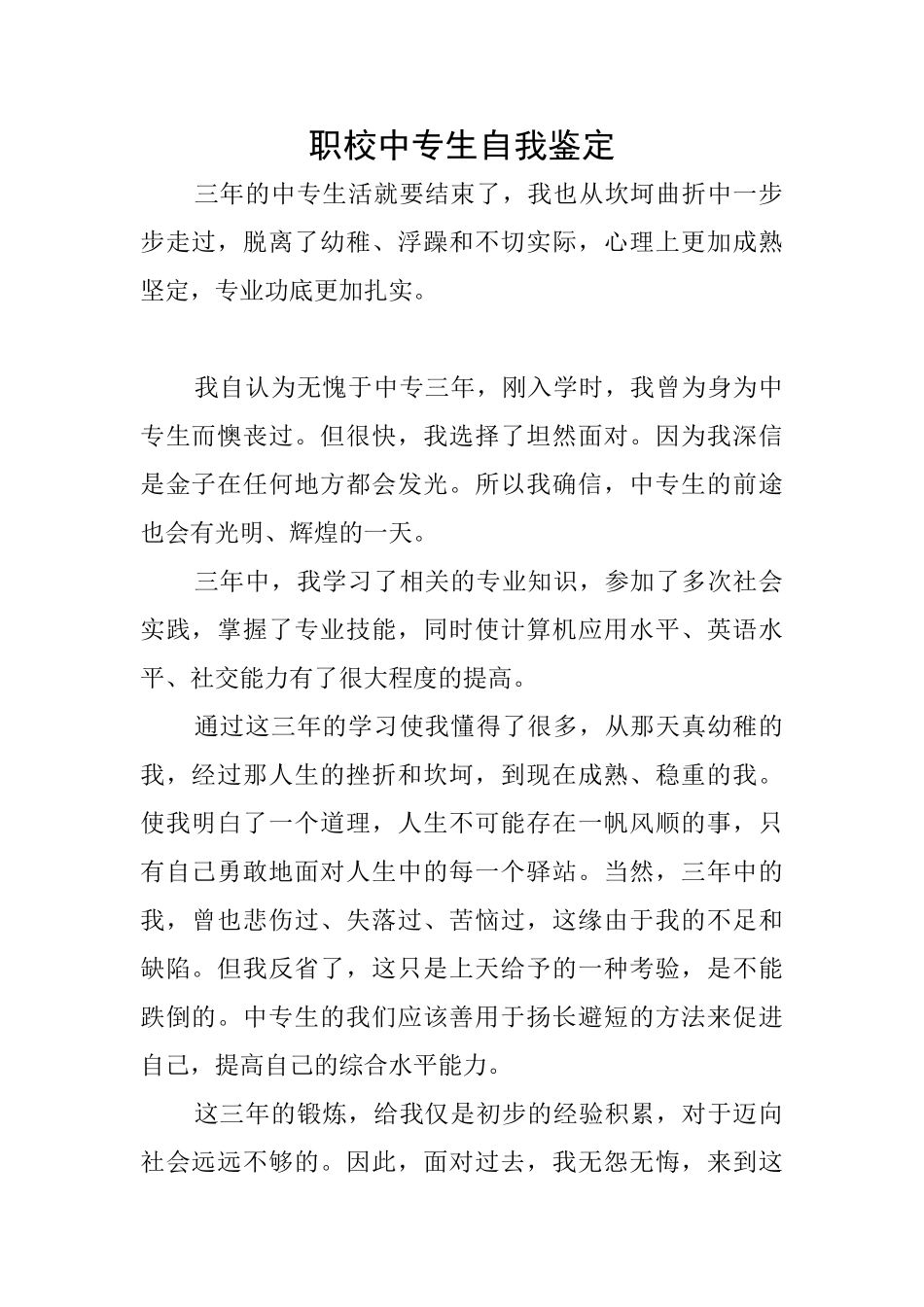 职校中专生自我鉴定_第1页