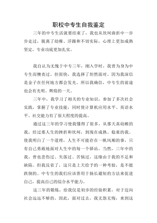 职校中专生自我鉴定