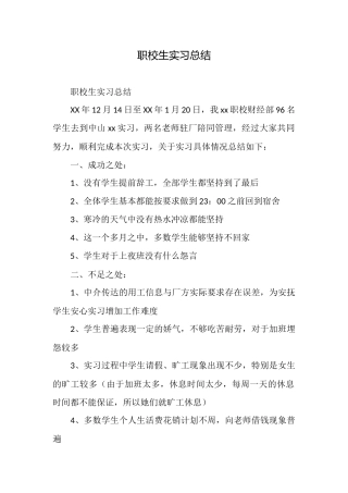 职校生实习总结