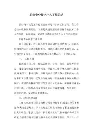 职称专业技术个人工作总结