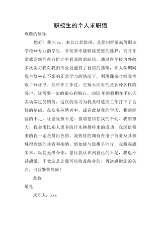 职校生的个人求职信