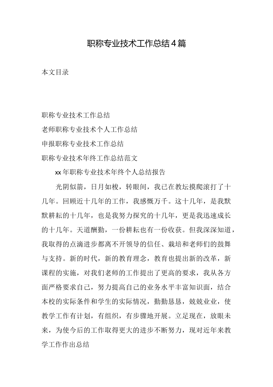 职称专业技术工作总结4篇_第1页