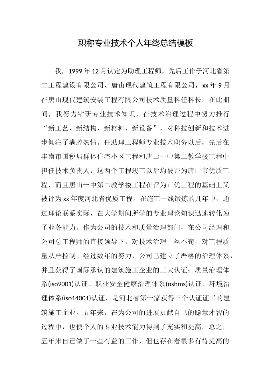 职称专业技术个人年终总结模板_第1页