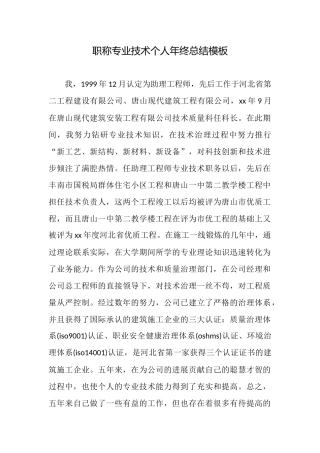 职称专业技术个人年终总结模板