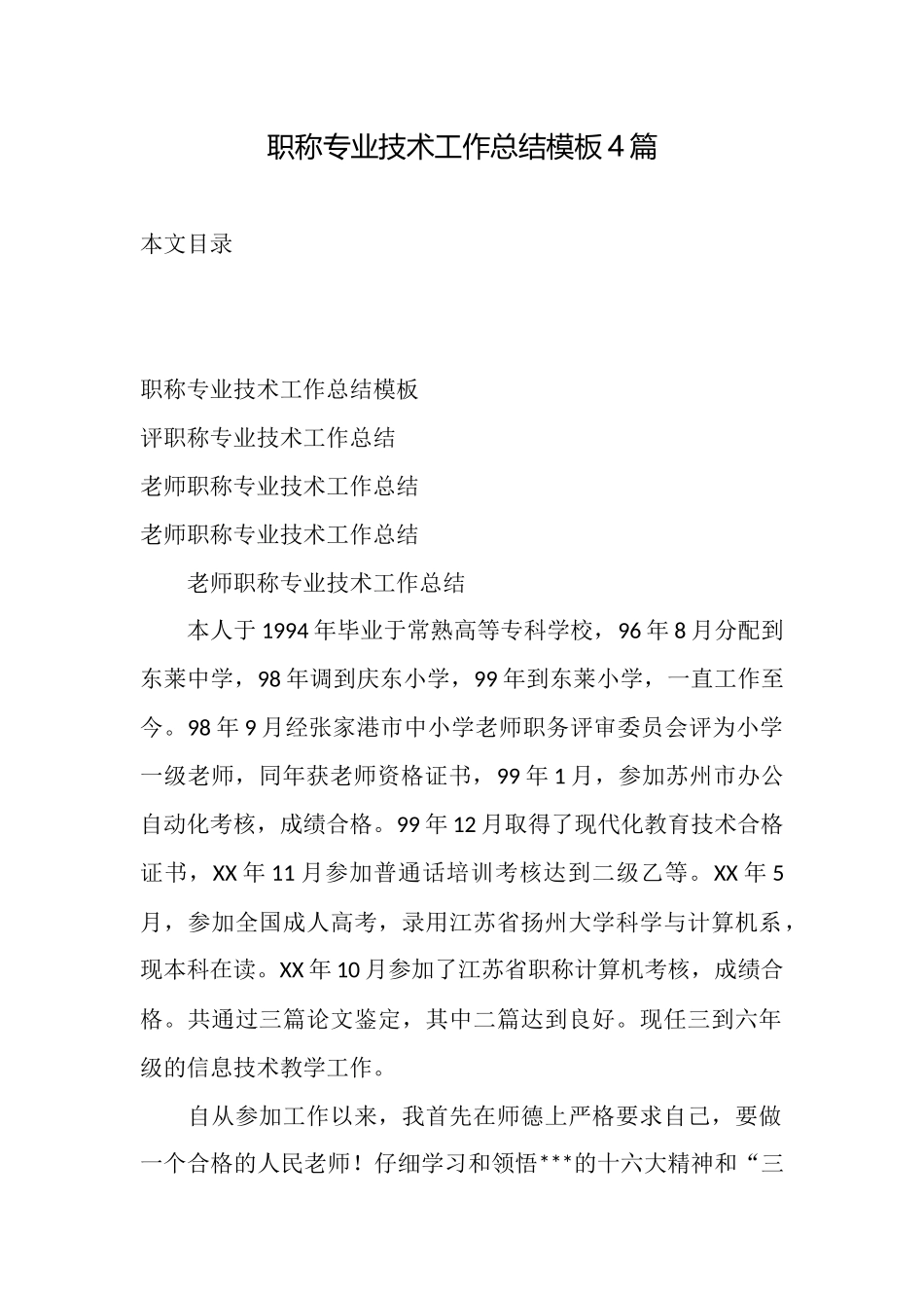 职称专业技术工作总结模板4篇_第1页