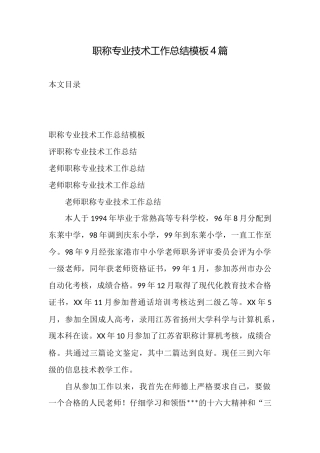职称专业技术工作总结模板4篇