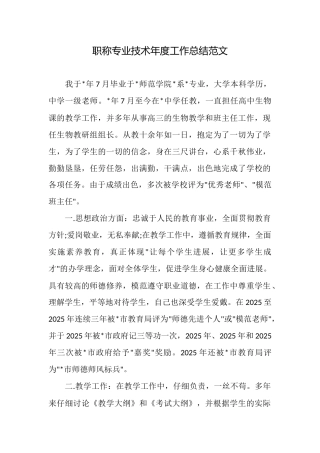职称专业技术年度工作总结范文