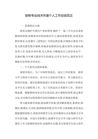 职称专业技术年度个人工作总结范文