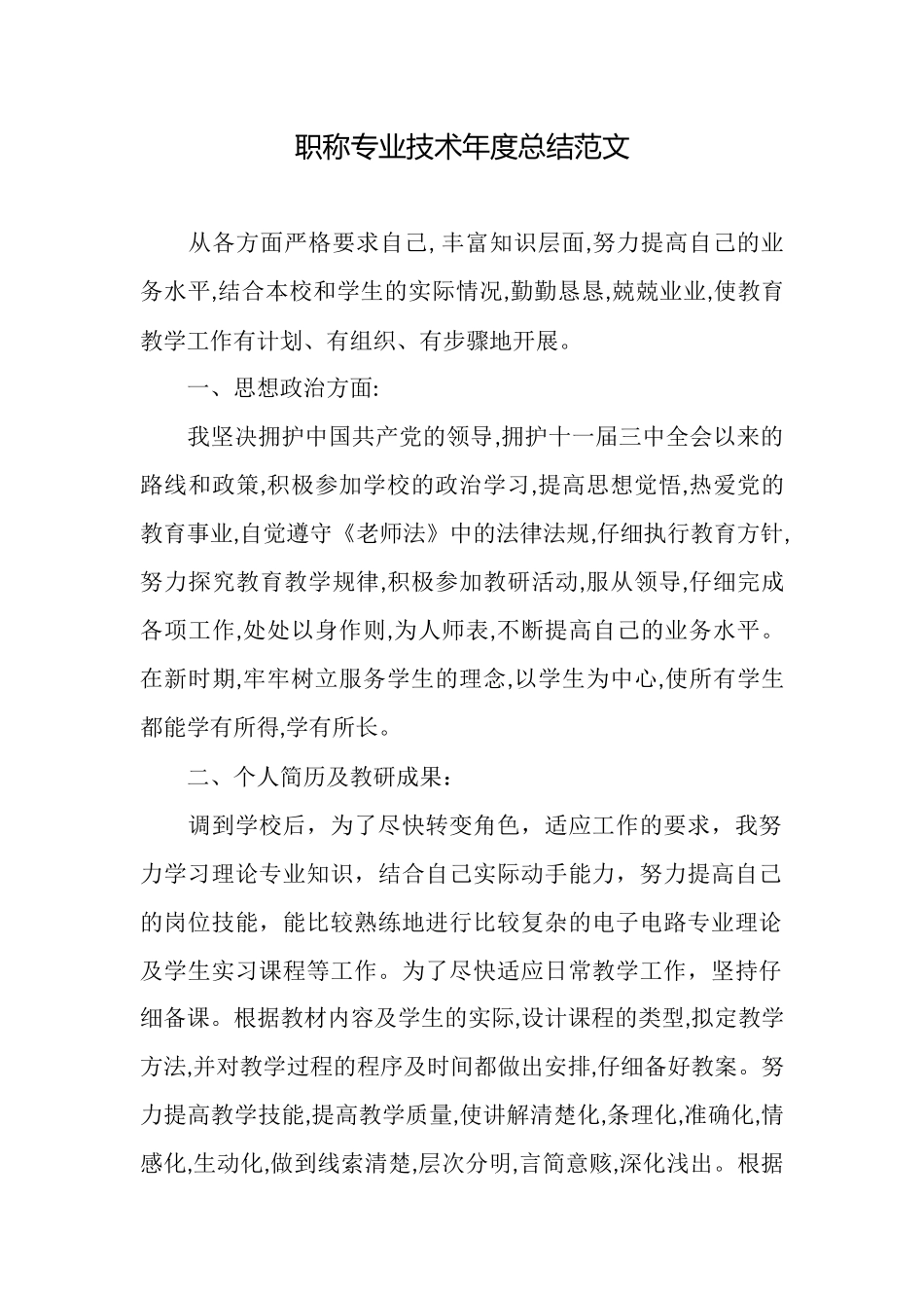 职称专业技术年度总结范文_第1页