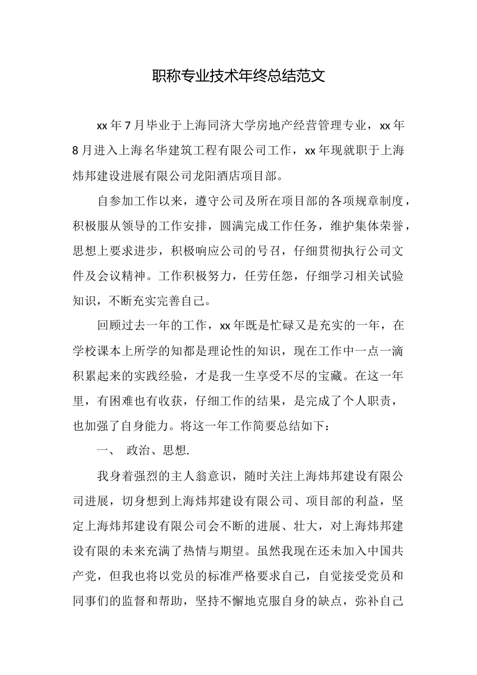 职称专业技术年终总结范文_第1页