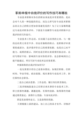职称申报中自我评价的写作技巧有哪些