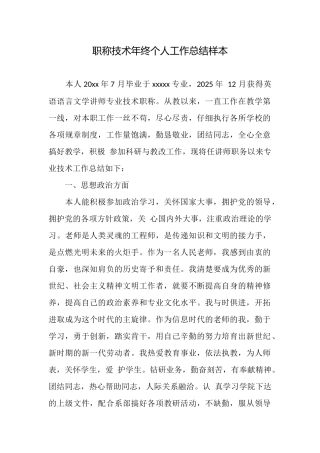 职称技术年终个人工作总结样本