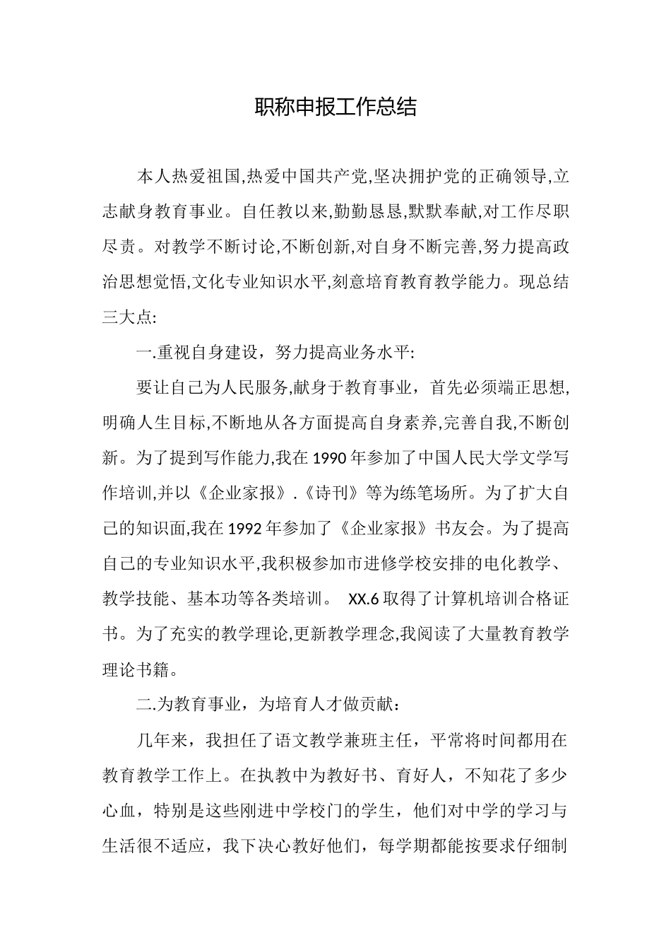 职称申报工作总结_第1页