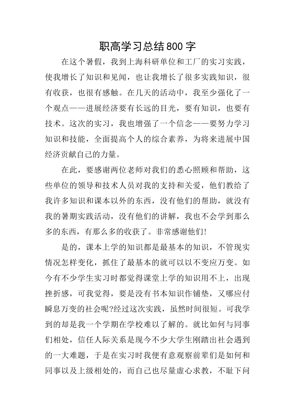 职高学习总结800字_第1页