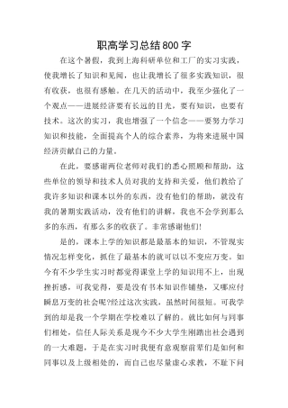 职高学习总结800字