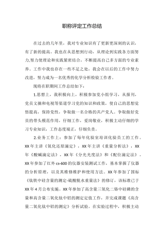 职称评定工作总结