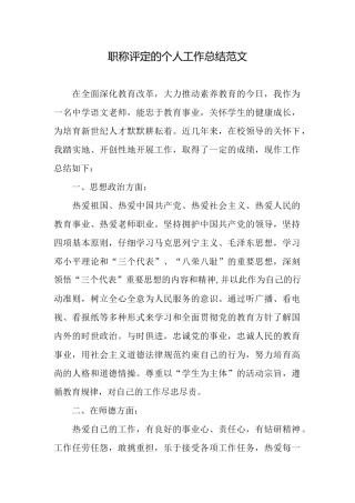 职称评定的个人工作总结范文