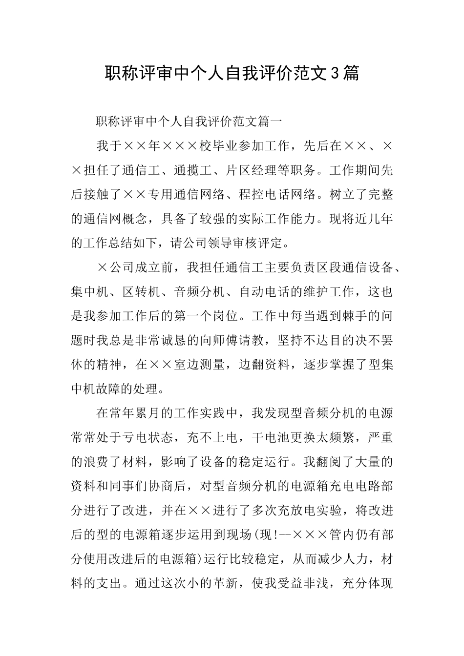 职称评审中个人自我评价范文3篇_第1页