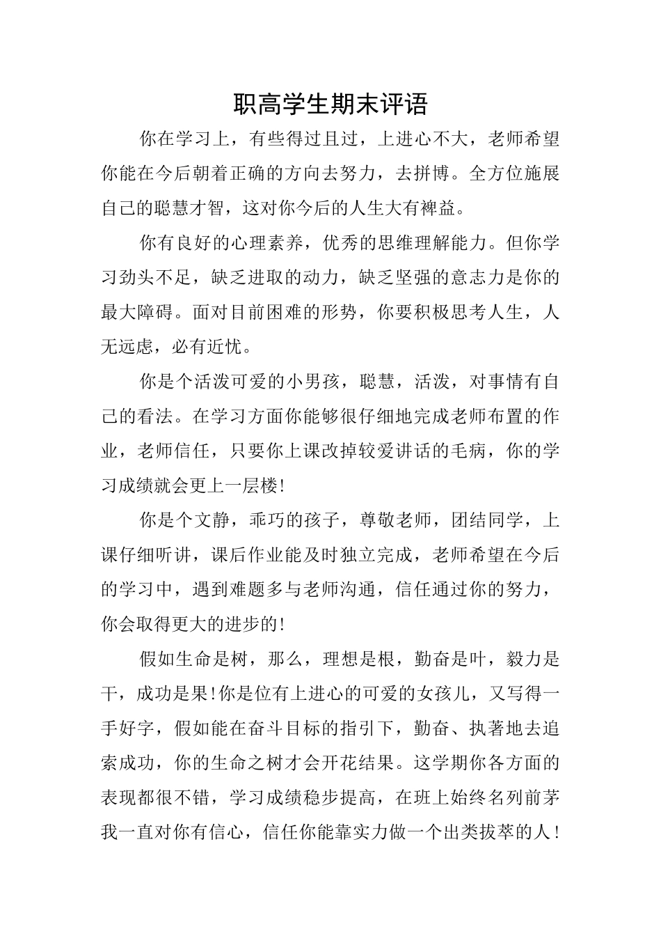 职高学生期末评语_第1页