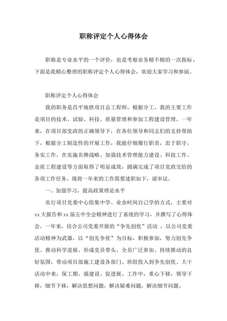职称评定个人心得体会_第1页