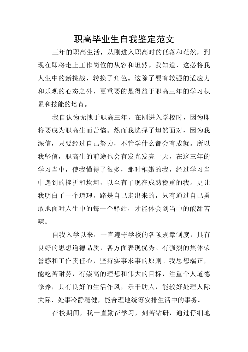 职高毕业生自我鉴定范文_第1页