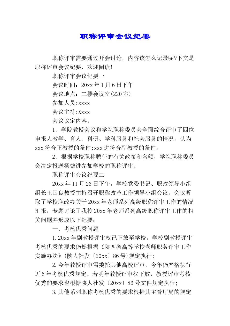 职称评审会议纪要_第1页