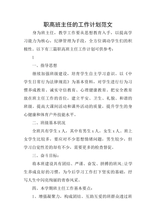 职高班主任的工作计划范文
