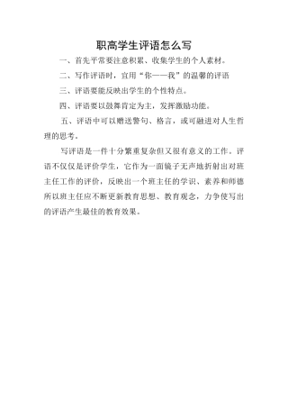 职高学生评语怎么写