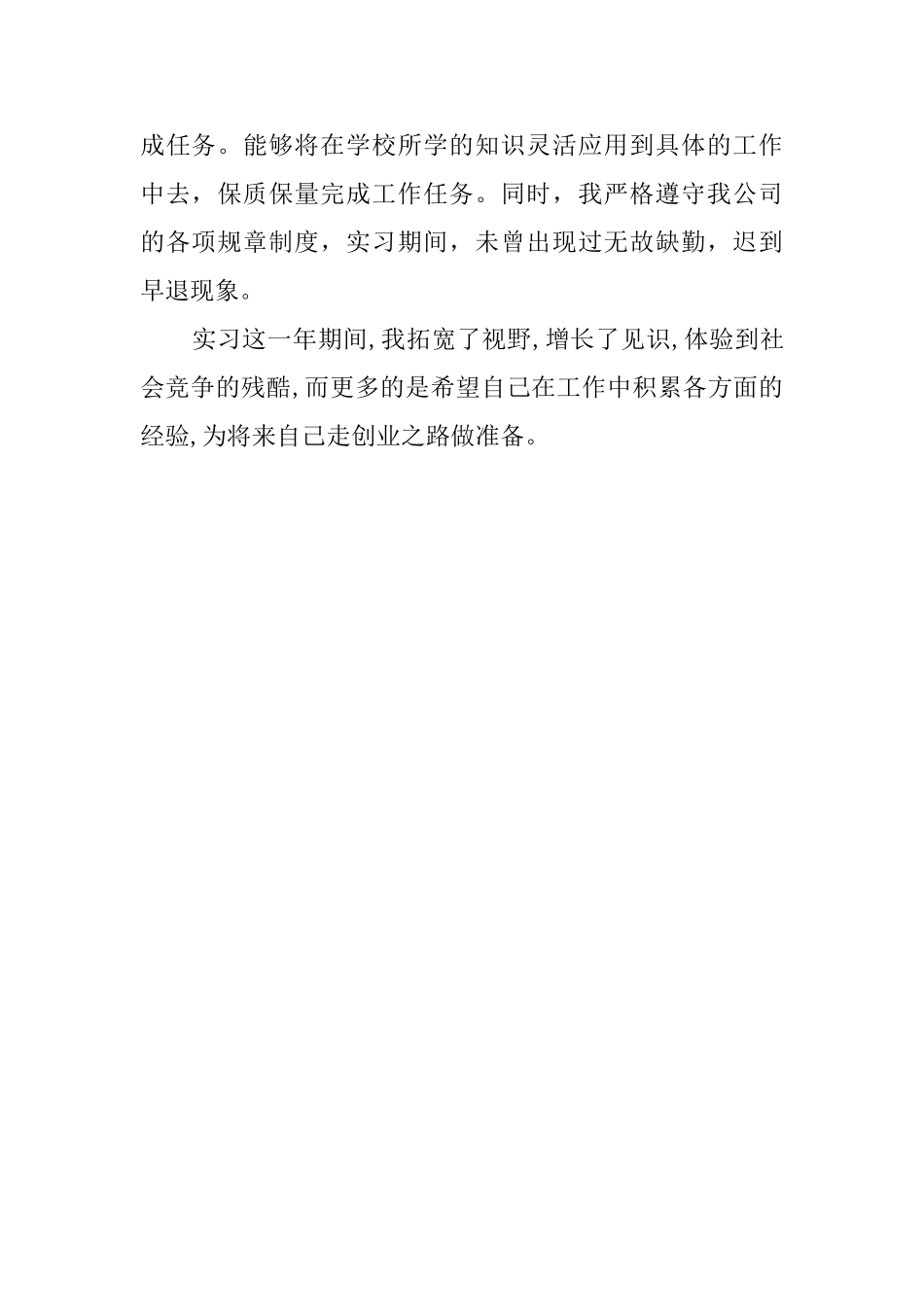 职高生实习一年自我鉴定_第2页