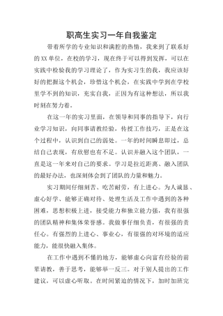 职高生实习一年自我鉴定