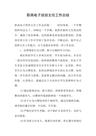 职高电子班班主任工作总结0