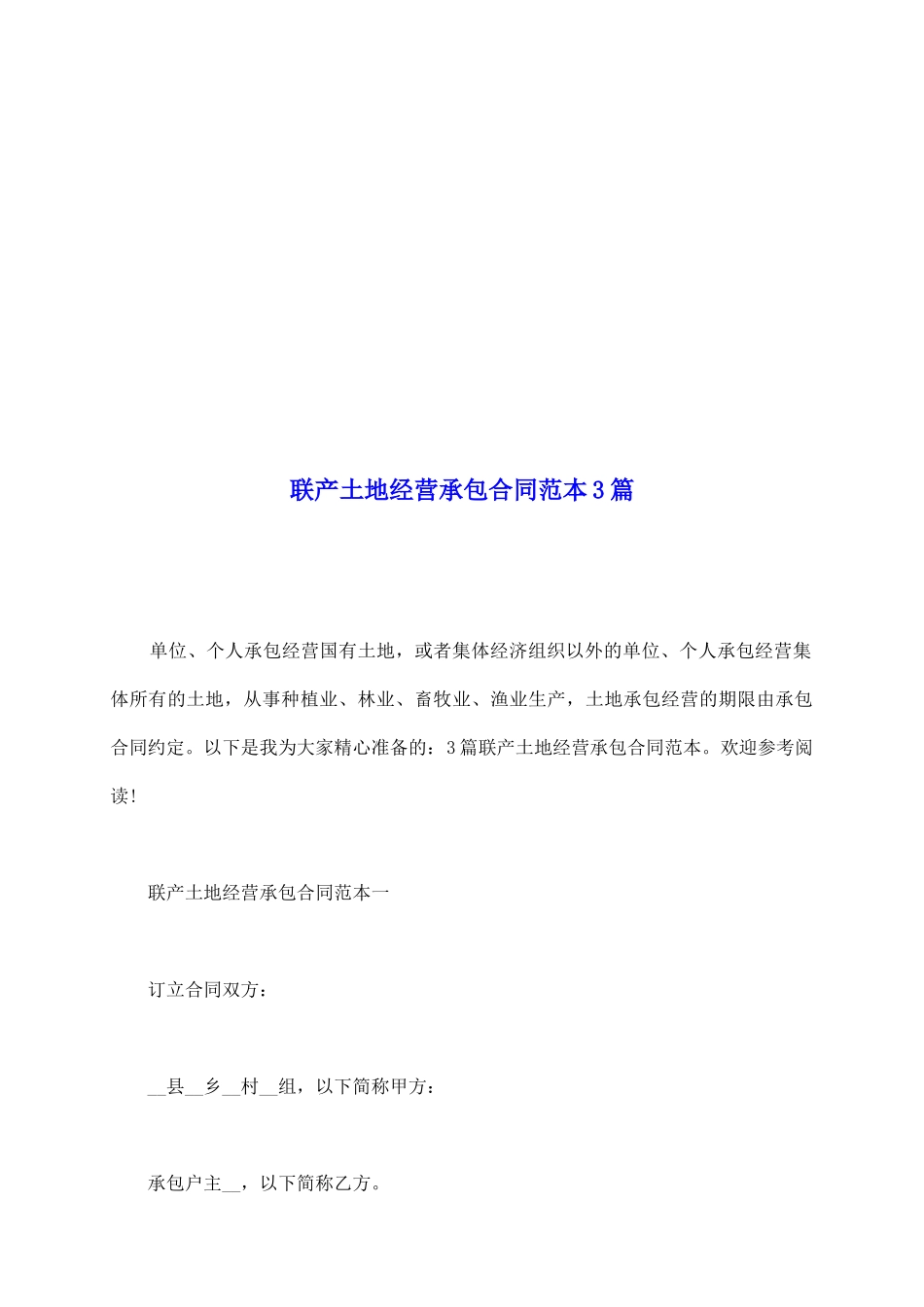 联产土地经营承包合同范本3篇_第2页