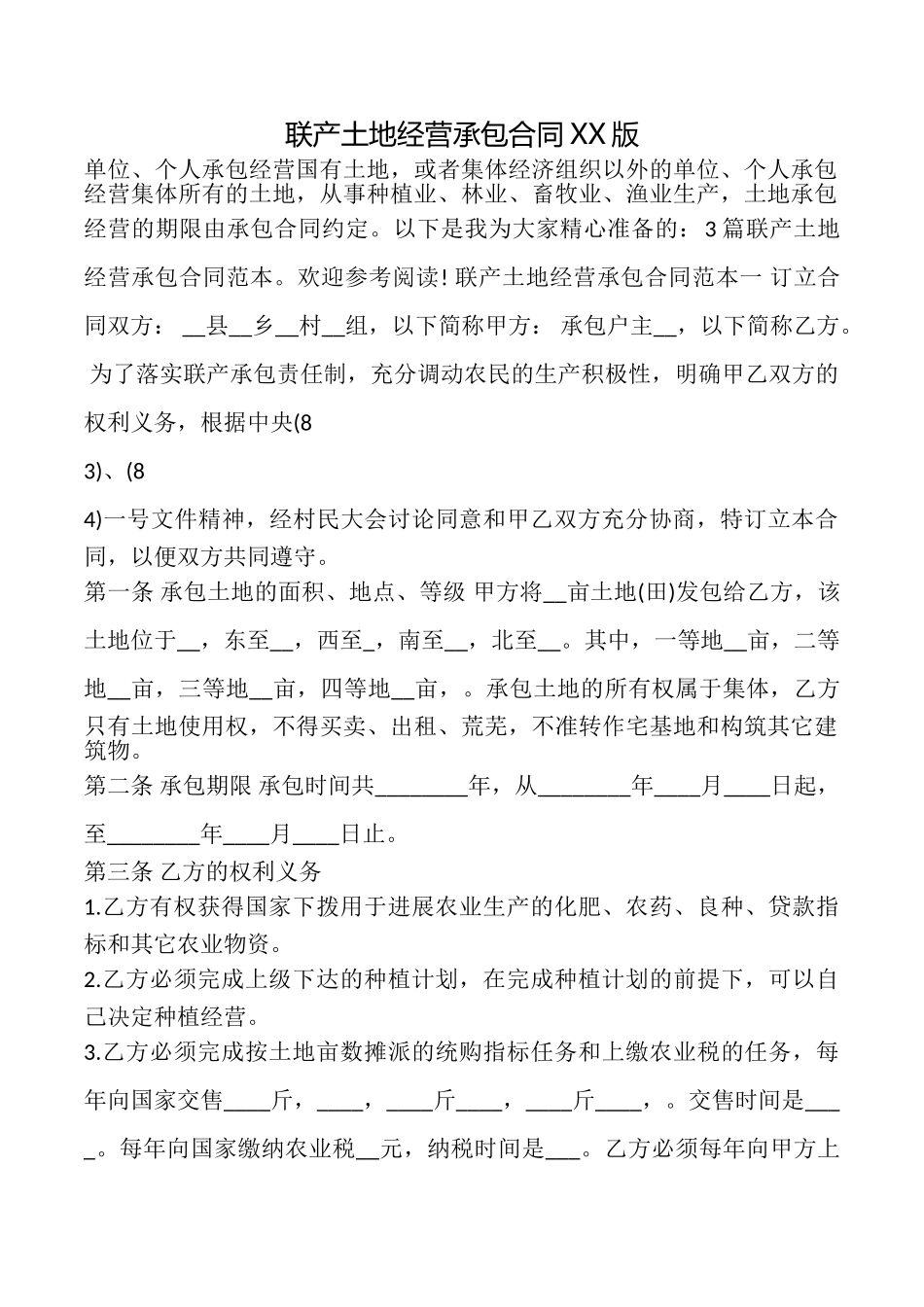 联产土地经营承包合同XX版_第1页