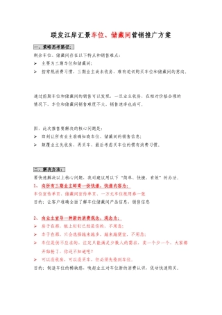 联发江岸汇景车位、储藏间销售方案