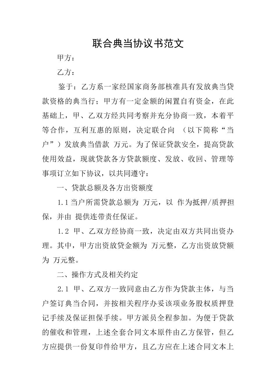 联合典当协议书范文_第1页