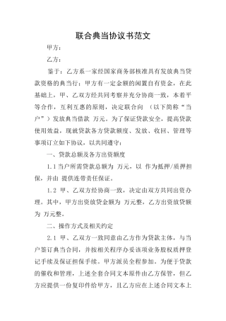 联合典当协议书范文