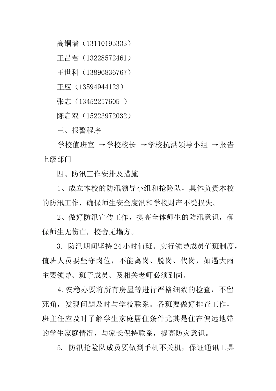 联合中心校春防汛抗旱应急工作预案_第2页