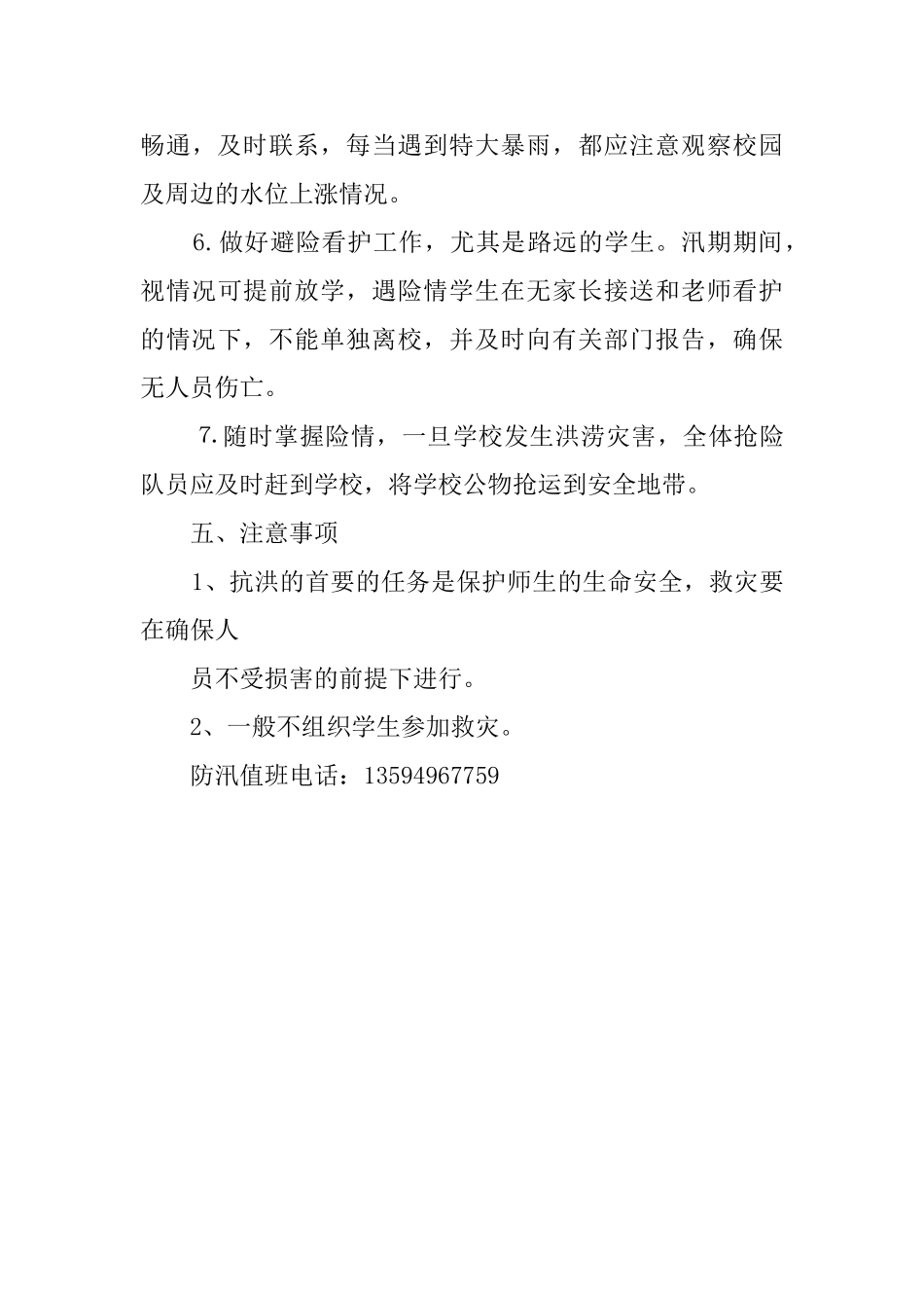 联合中心校春防汛抗旱应急工作预案_第3页