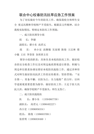 联合中心校春防汛抗旱应急工作预案