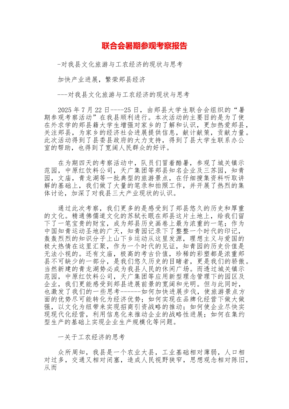联合会暑期参观考察报告_第1页