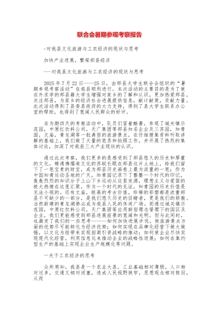 联合会暑期参观考察报告