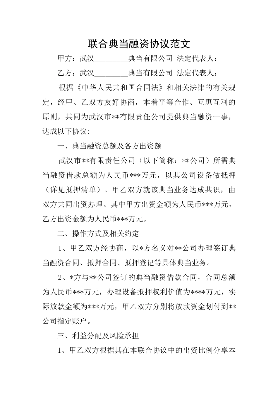 联合典当融资协议范文_第1页