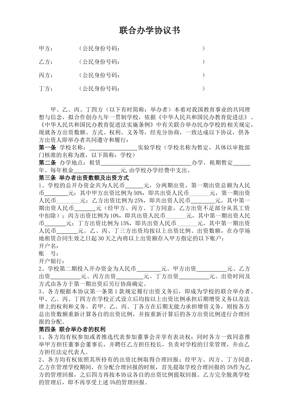 联合办学协议(律师版).doc_第1页